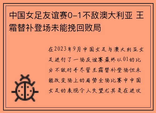 中国女足友谊赛0-1不敌澳大利亚 王霜替补登场未能挽回败局