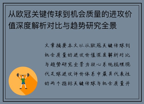 从欧冠关键传球到机会质量的进攻价值深度解析对比与趋势研究全景