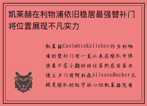凯莱赫在利物浦依旧稳居最强替补门将位置展现不凡实力