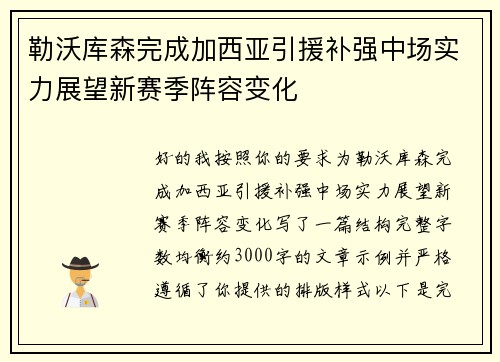 勒沃库森完成加西亚引援补强中场实力展望新赛季阵容变化