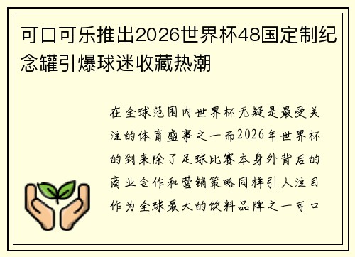 可口可乐推出2026世界杯48国定制纪念罐引爆球迷收藏热潮