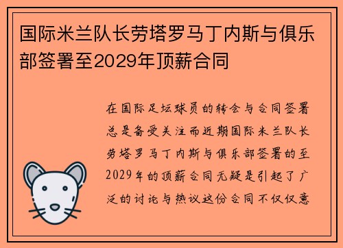 国际米兰队长劳塔罗马丁内斯与俱乐部签署至2029年顶薪合同