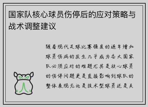 国家队核心球员伤停后的应对策略与战术调整建议