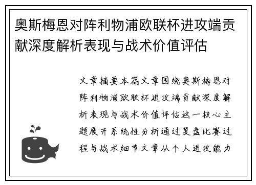 奥斯梅恩对阵利物浦欧联杯进攻端贡献深度解析表现与战术价值评估