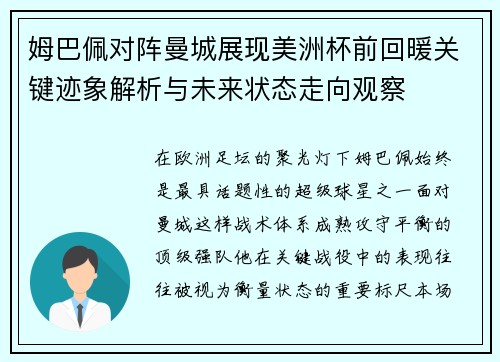 姆巴佩对阵曼城展现美洲杯前回暖关键迹象解析与未来状态走向观察