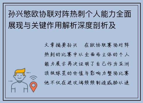 孙兴慜欧协联对阵热刺个人能力全面展现与关键作用解析深度剖析及
