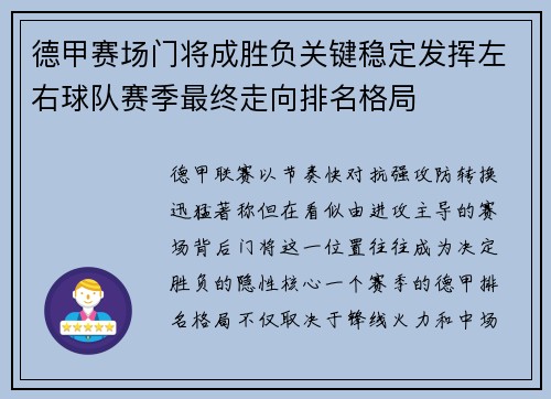 德甲赛场门将成胜负关键稳定发挥左右球队赛季最终走向排名格局