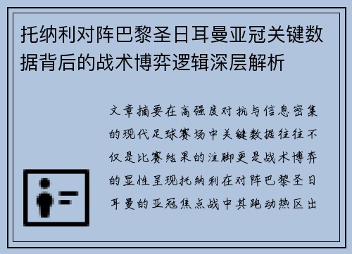 托纳利对阵巴黎圣日耳曼亚冠关键数据背后的战术博弈逻辑深层解析