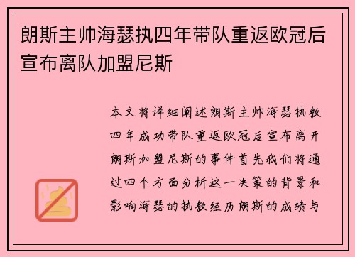 朗斯主帅海瑟执四年带队重返欧冠后宣布离队加盟尼斯