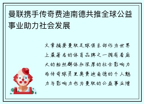 曼联携手传奇费迪南德共推全球公益事业助力社会发展