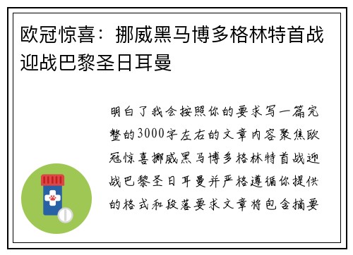 欧冠惊喜：挪威黑马博多格林特首战迎战巴黎圣日耳曼