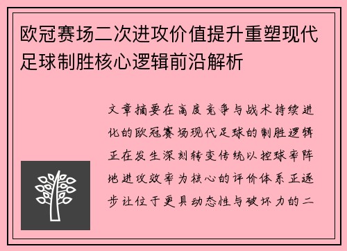 欧冠赛场二次进攻价值提升重塑现代足球制胜核心逻辑前沿解析