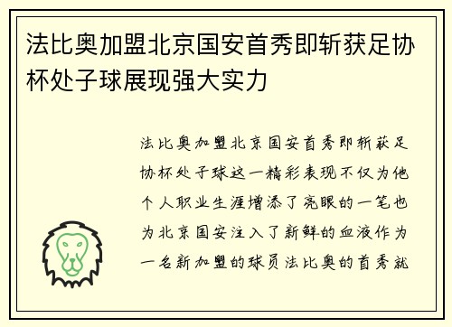 法比奥加盟北京国安首秀即斩获足协杯处子球展现强大实力