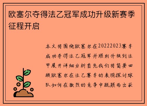 欧塞尔夺得法乙冠军成功升级新赛季征程开启