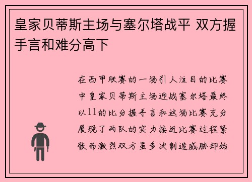 皇家贝蒂斯主场与塞尔塔战平 双方握手言和难分高下