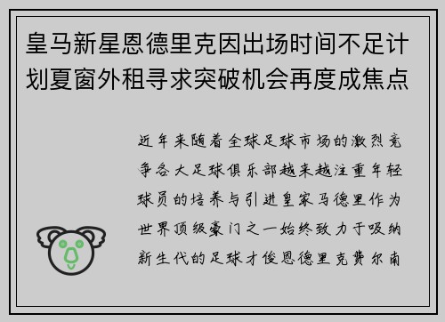 皇马新星恩德里克因出场时间不足计划夏窗外租寻求突破机会再度成焦点